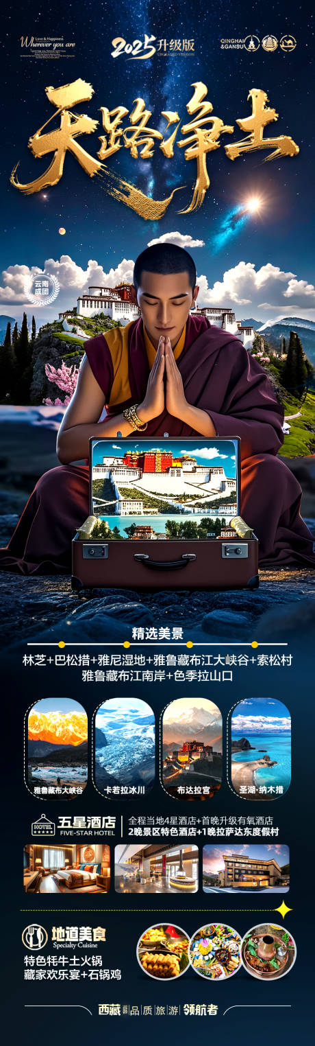 源文件下载【西藏旅游海报西北新疆青海】编号：26600031179169254