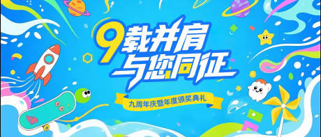 源文件下载【企业九周年庆主视觉banner】编号：77450031628236103