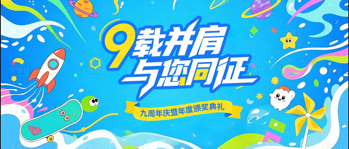 源文件下载【享设计】搜索编号：77450031628236103【企业九周年庆主视觉banner】