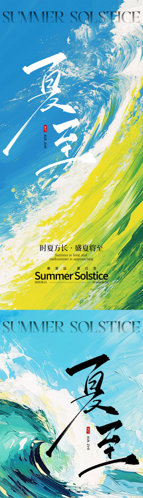 源文件下载【享设计】搜索编号：41130031277315817【夏至节气系列海报】