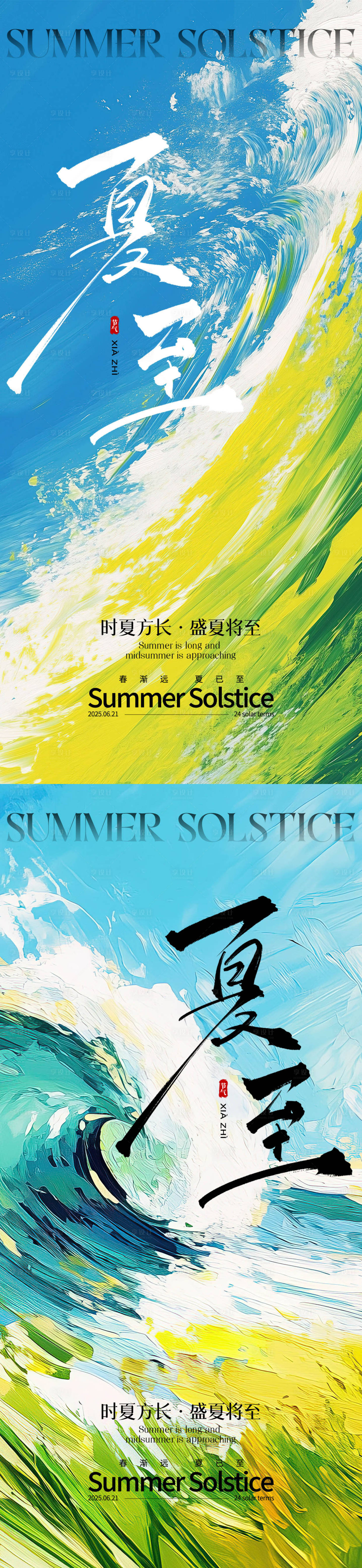 源文件下载【享设计】搜索编号：41130031277315817【夏至节气系列海报】