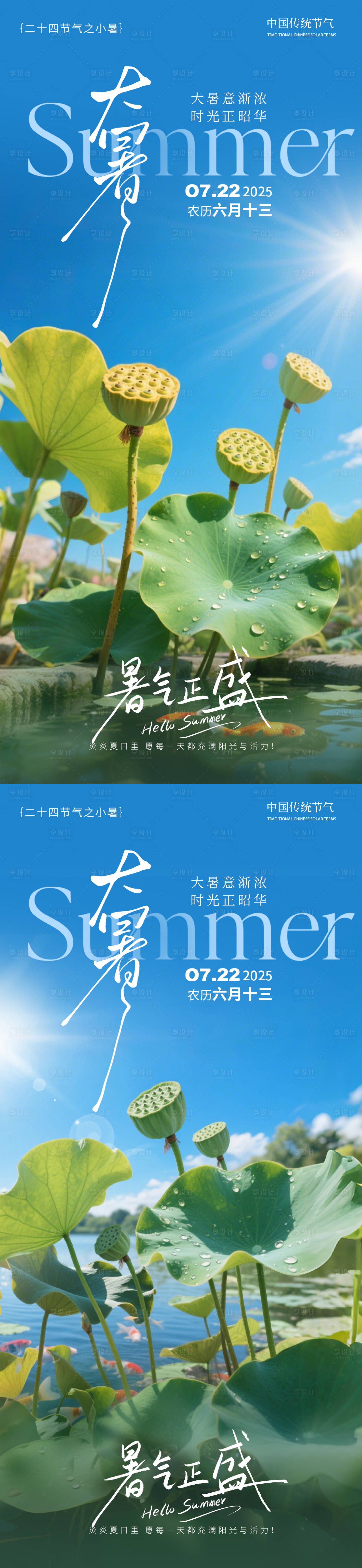 源文件下载【享设计】搜索编号：54610031511916739【大暑节气清新风海报】