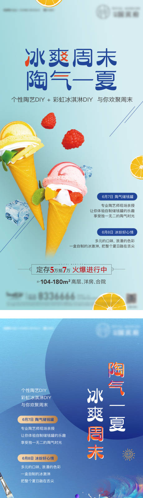 源文件下载【冰爽周末活动预热海报】编号：34620031131523575
