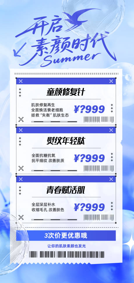 开启夏日素颜时代海报