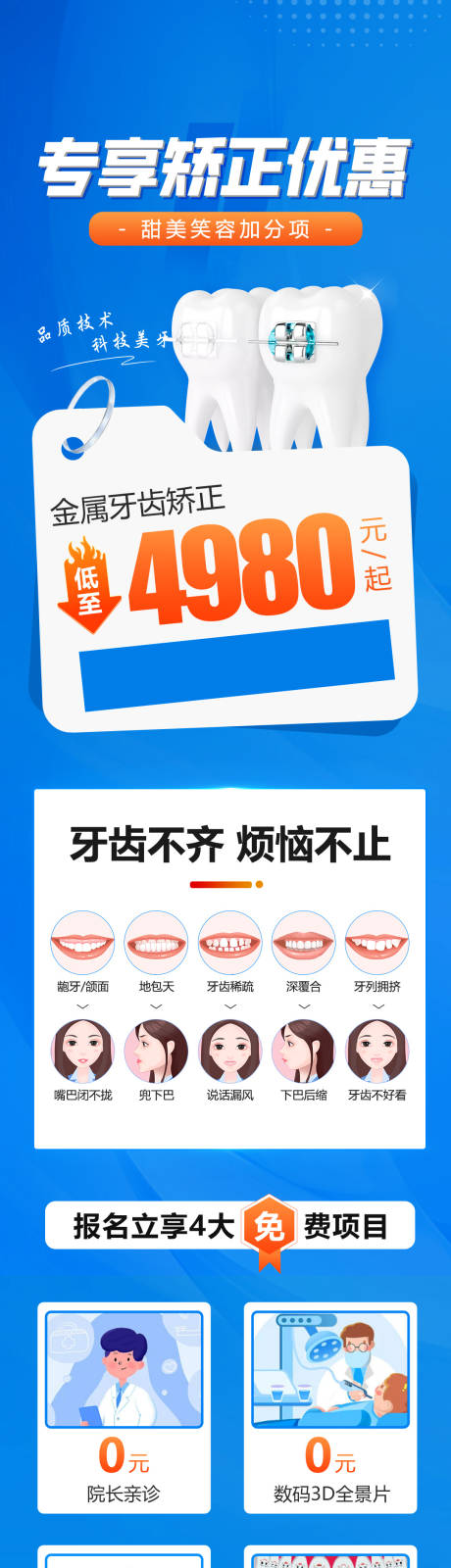 源文件下载【医疗口腔牙齿矫正长图活动促销】编号：32710031204826522
