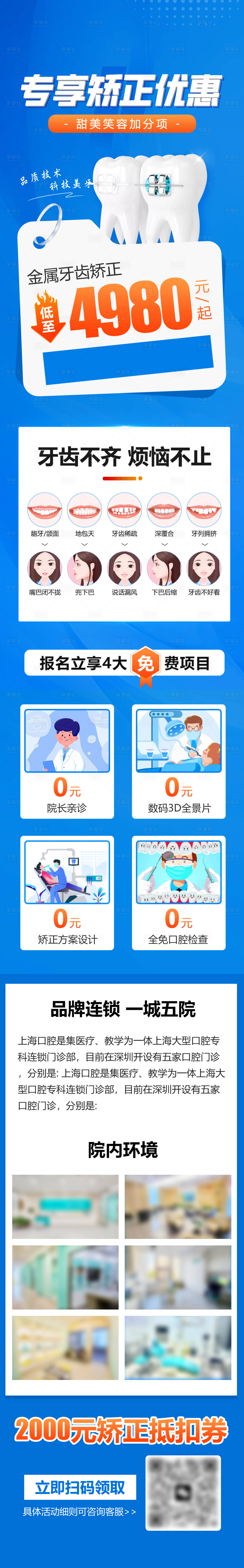 源文件下载【享设计】搜索编号：32710031204826522【医疗口腔牙齿矫正长图活动促销】
