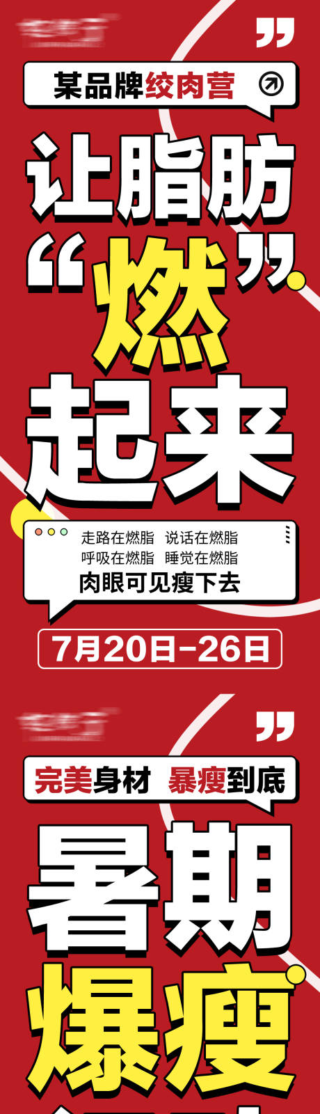源文件下载【享设计】搜索编号：39050031351678767【塑身减脂营大字报】
