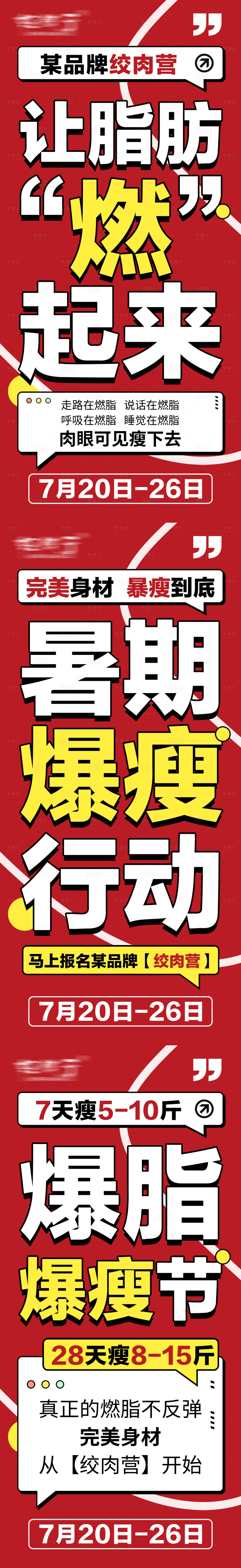 源文件下载【享设计】搜索编号：39050031351678767【塑身减脂营大字报】