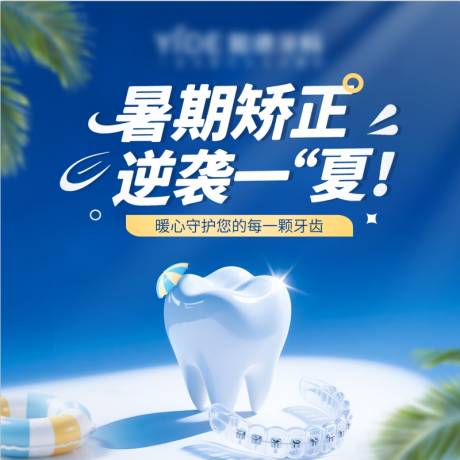 源文件下载【暑期口腔海报】编号：92330031414084640
