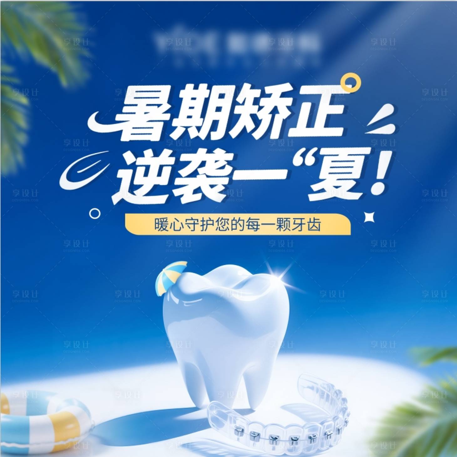 源文件下载【享设计】搜索编号：92330031414084640【暑期口腔海报】