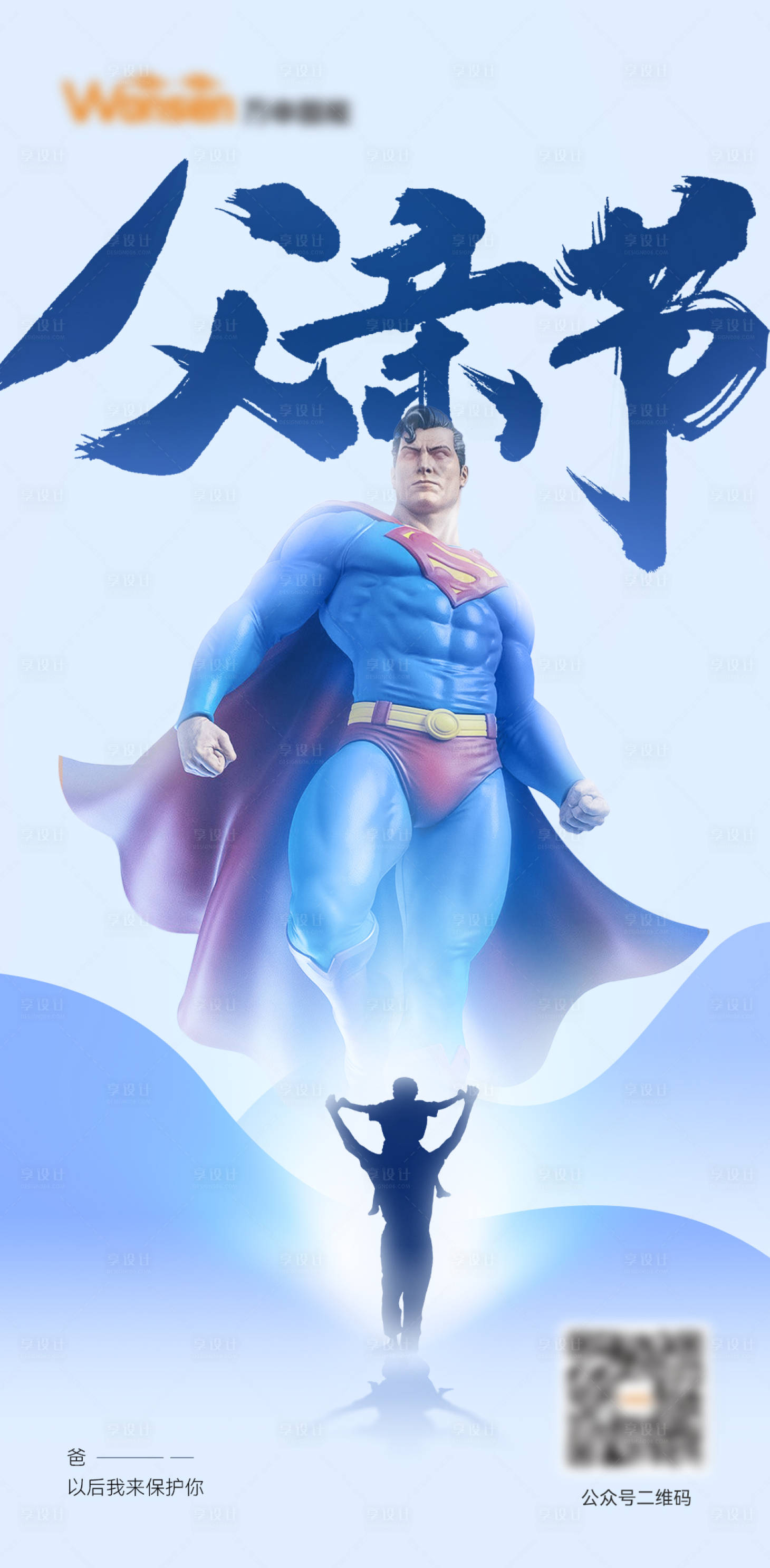 源文件下載【享設計】搜索編號：91200031339971549【父親節海報】