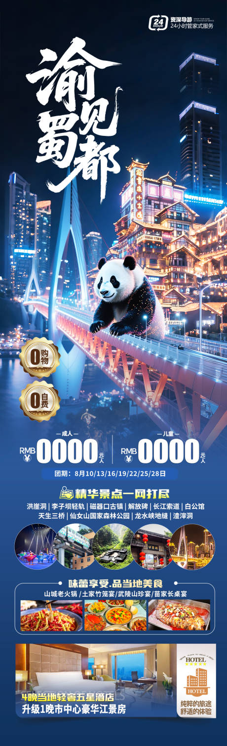源文件下載【四川重慶旅游長圖海報】編號：58320031118192421