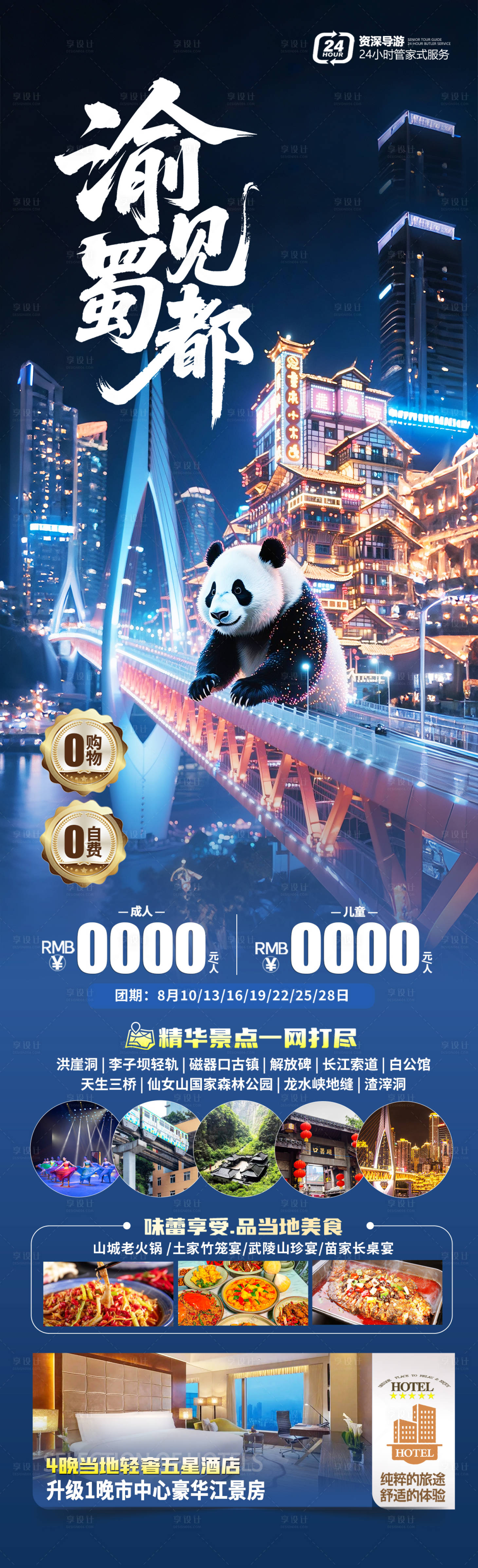 源文件下載【四川重慶旅游長圖海報】編號：58320031118192421
