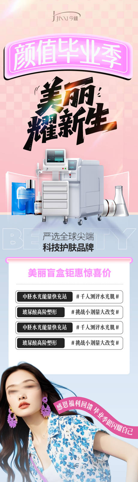源文件下载【医美颜值毕业季长图】编号：71450031408988622