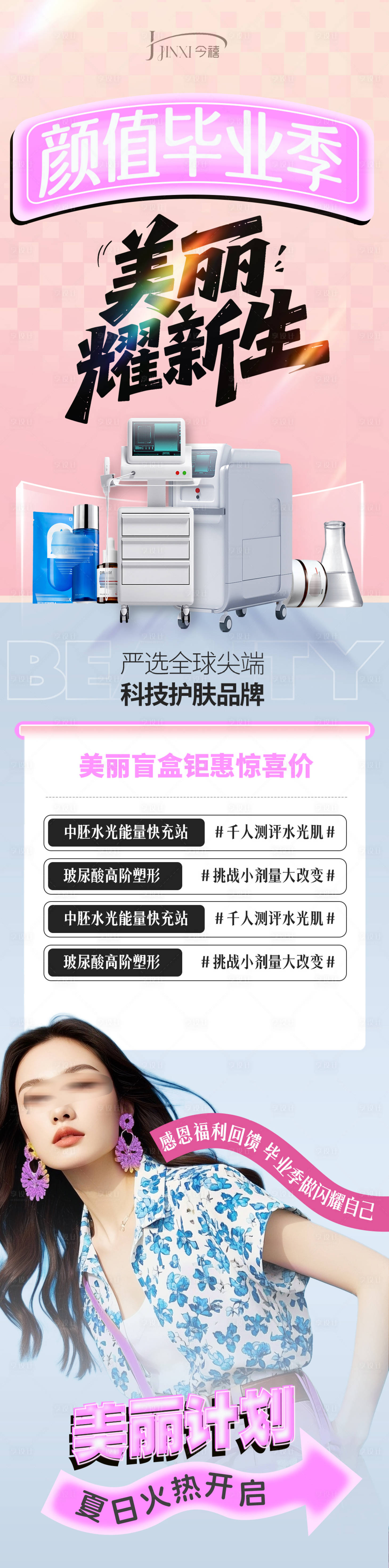 源文件下載【享設(shè)計(jì)】搜索編號(hào)：71450031408988622【醫(yī)美顏值畢業(yè)季長(zhǎng)圖】