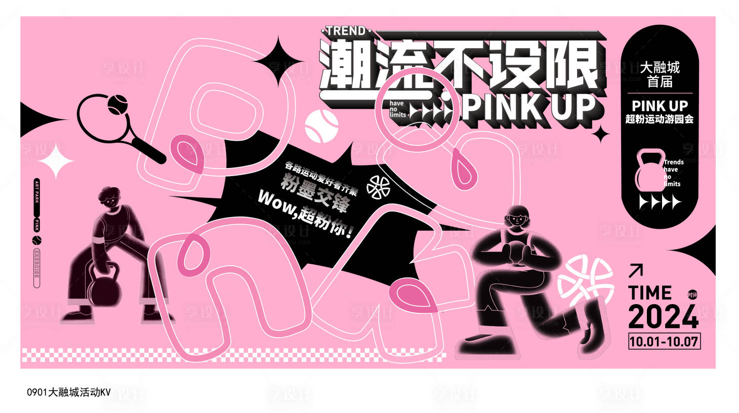 源文件下载【享设计】搜索编号：47760031371425919【潮流运动KV】