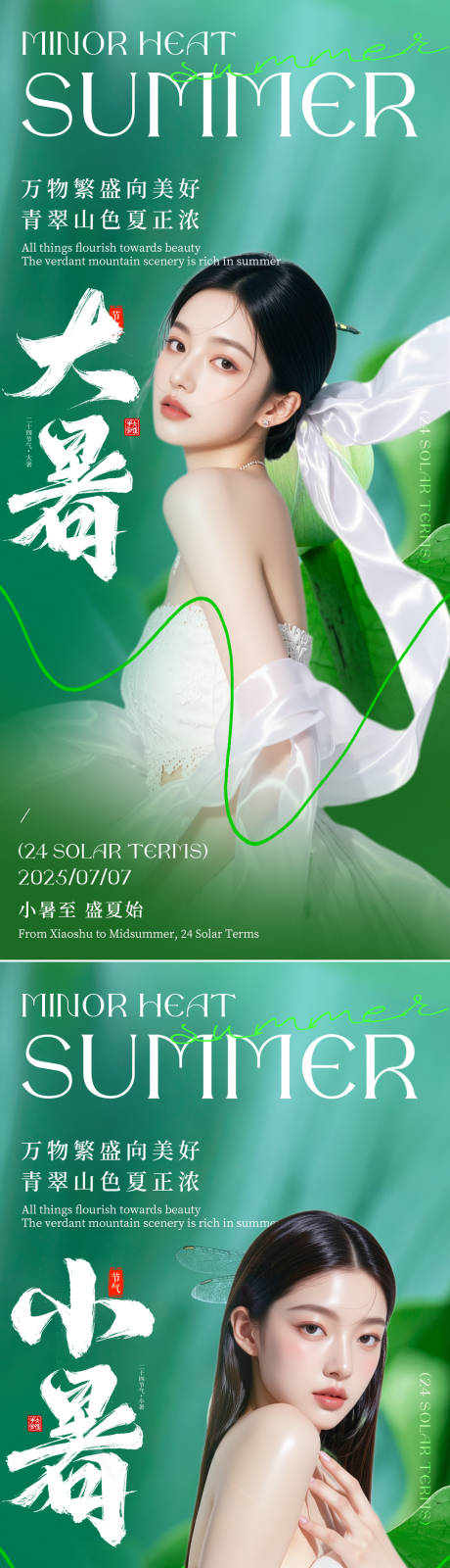 源文件下载【大暑小暑节气海报】编号：99660031217895599