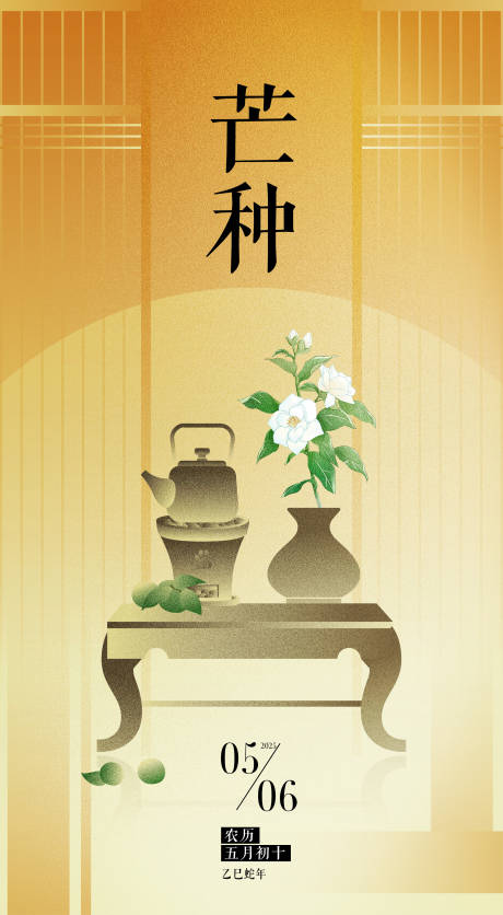 芒种海报