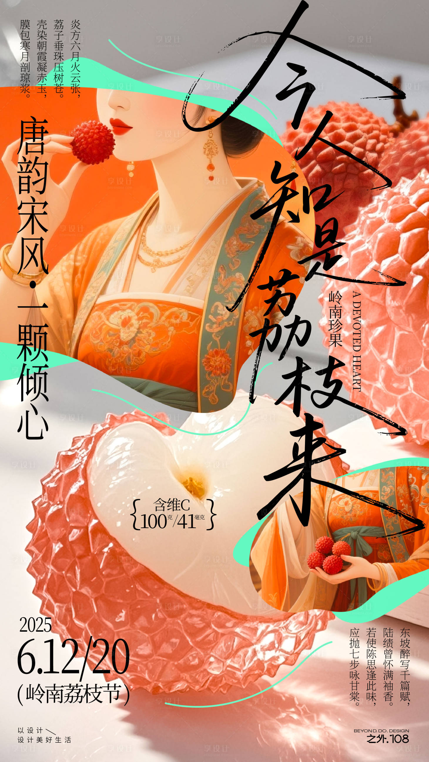源文件下载【享设计】搜索编号：78690031249664937【荔枝节活动宣传海报】