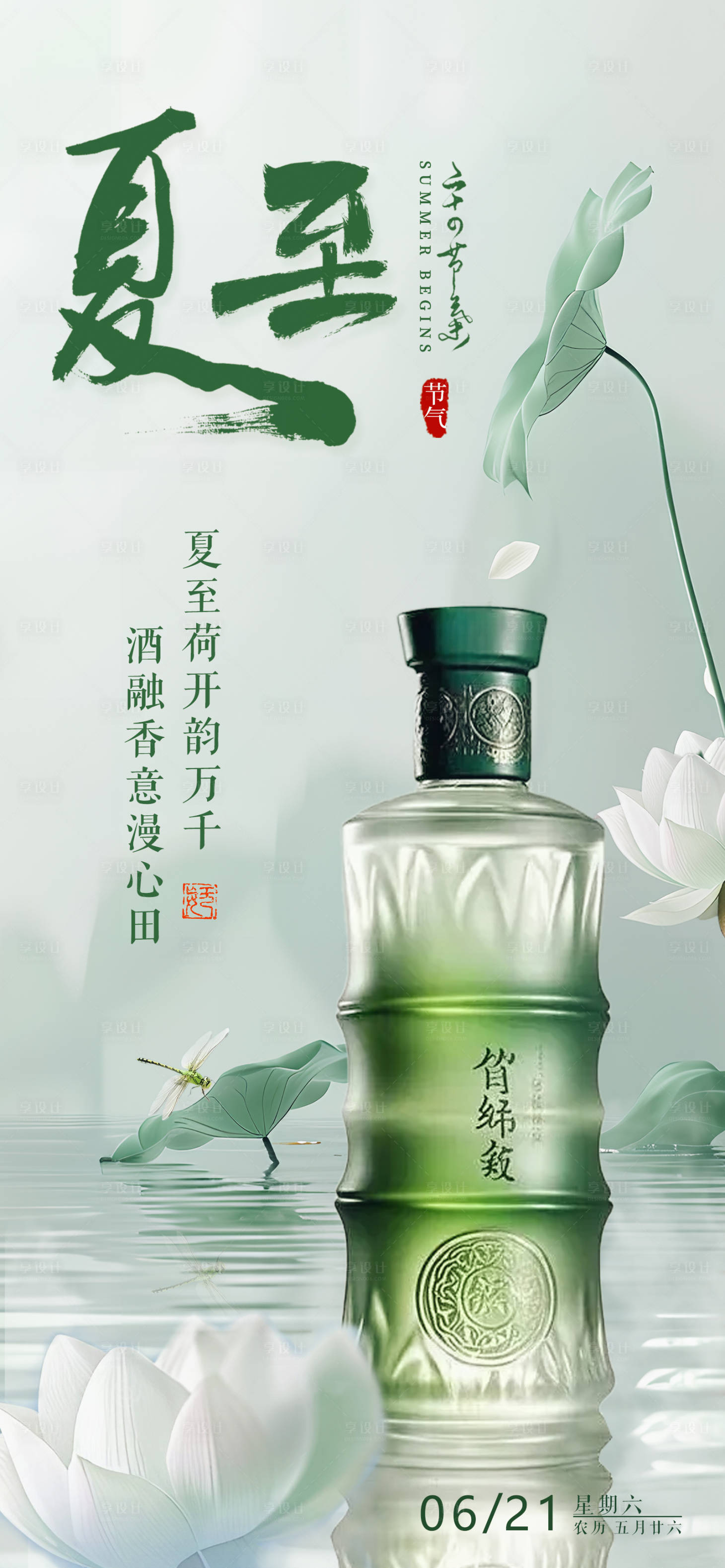 源文件下载【享设计】搜索编号：23930031300393836【夏至节气产品海报】