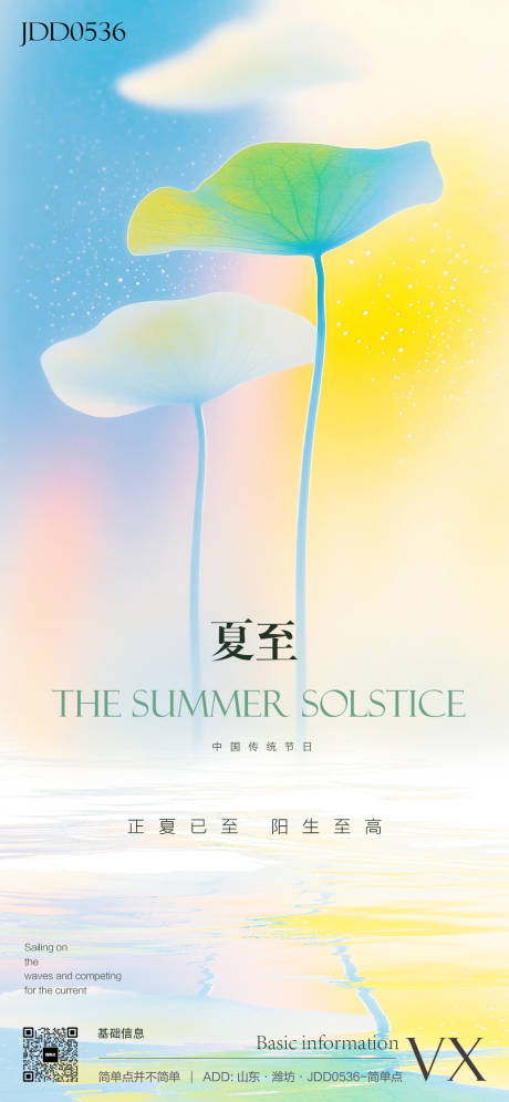源文件下載【享設計】搜索編號：35690031183173636【夏至傳統二十四節氣海報】