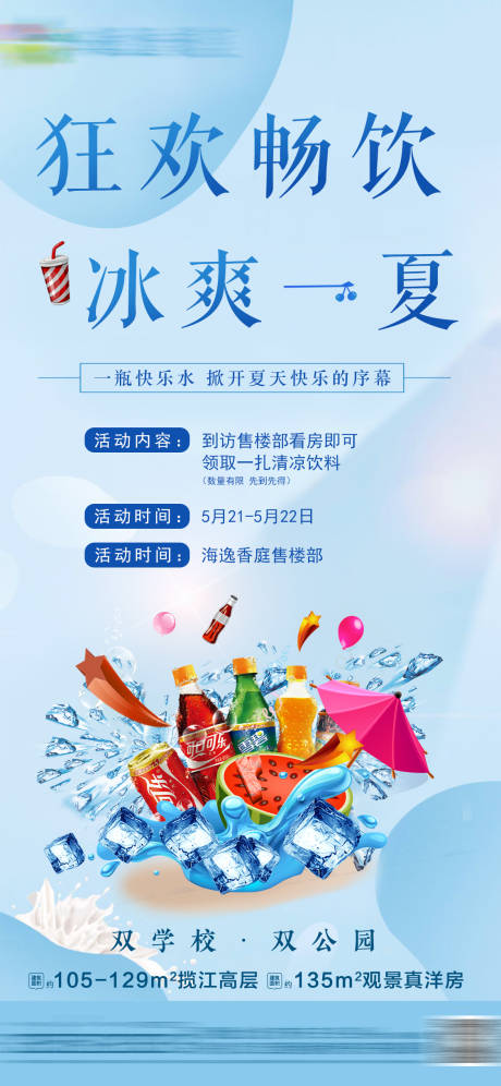 地产饮品暖场活动