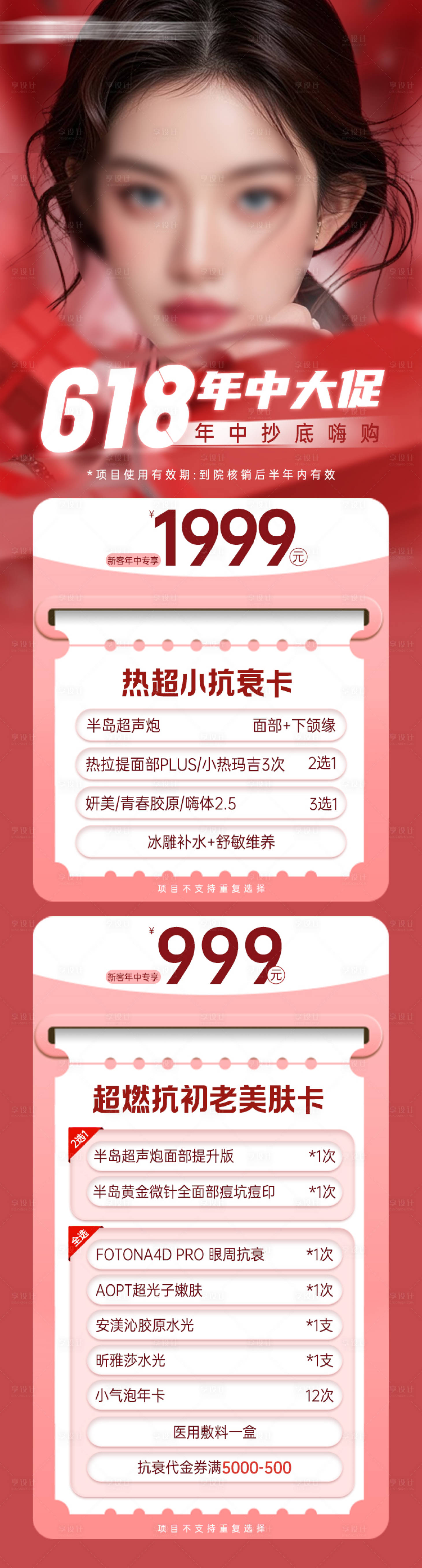 源文件下载【享设计】搜索编号：40610031506453137【医美618年中大促长图】