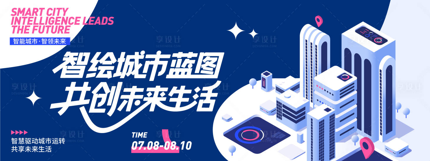 源文件下載【享設計】搜索編號：84950031617777522【智慧城市共創未來背景板】