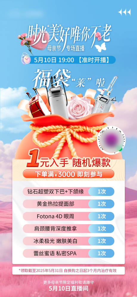 源文件下载【时光美好为你不老福袋海报】编号：41120031481293848