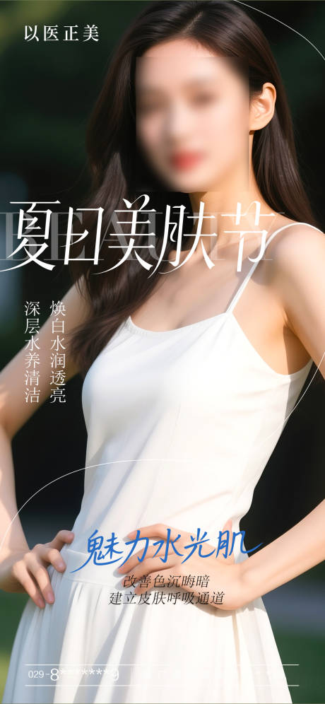 源文件下载【美肤早安模特海报】编号：72540031532793686