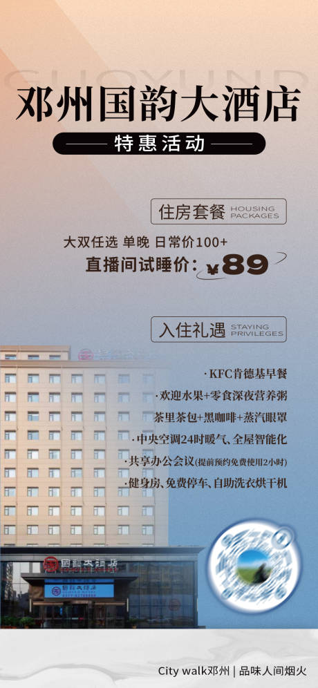 源文件下载【酒店活动宣传海报】编号：26410031258165844