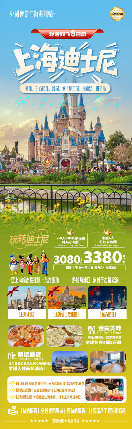 上海迪士高端奢华度假旅游海报 