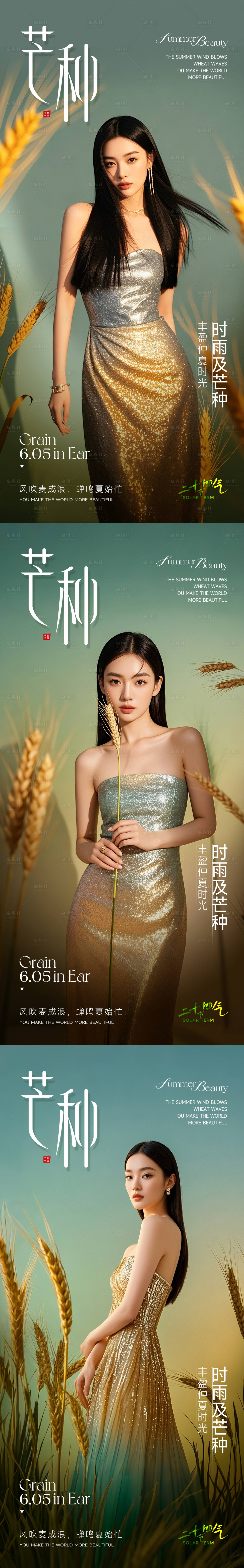 源文件下载【享设计】搜索编号：62090031137468115【医美芒种系列海报】