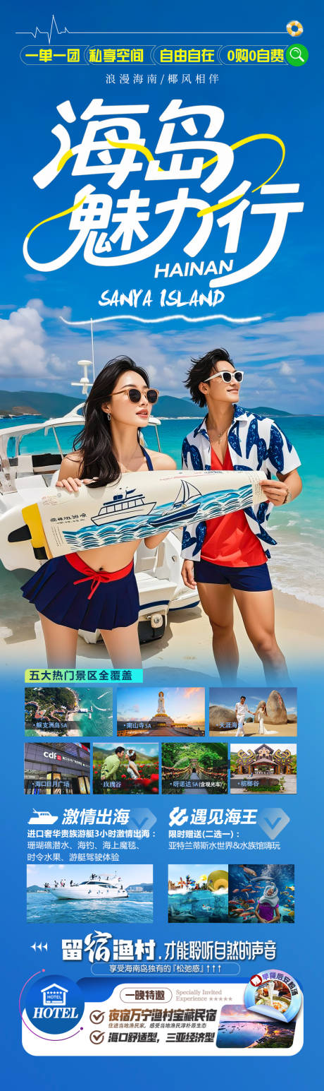 源文件下载【享设计】搜索编号：21320031240208049【海南三亚旅游海报 】