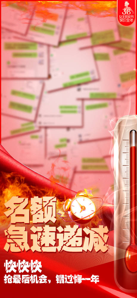 源文件下载【名额递减海报】编号：52830031645443487