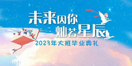 源文件下載【享設計】搜索編號：99150031556767614【畢業典禮活動背景板】