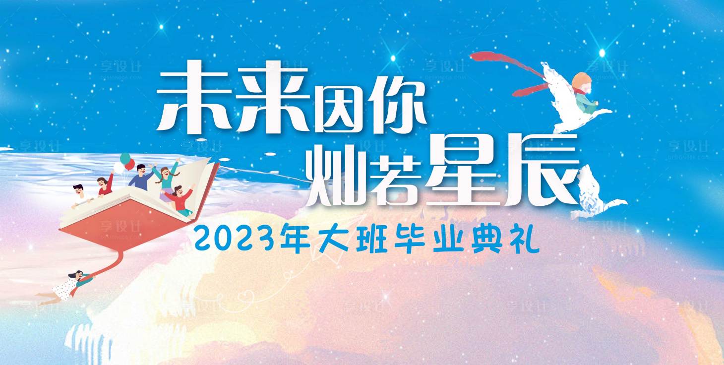 源文件下載【享設計】搜索編號：99150031556767614【畢業典禮活動背景板】