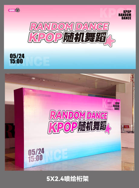 源文件下载【享设计】搜索编号：70620031242991737【KPOP随机舞蹈主画面背景板】
