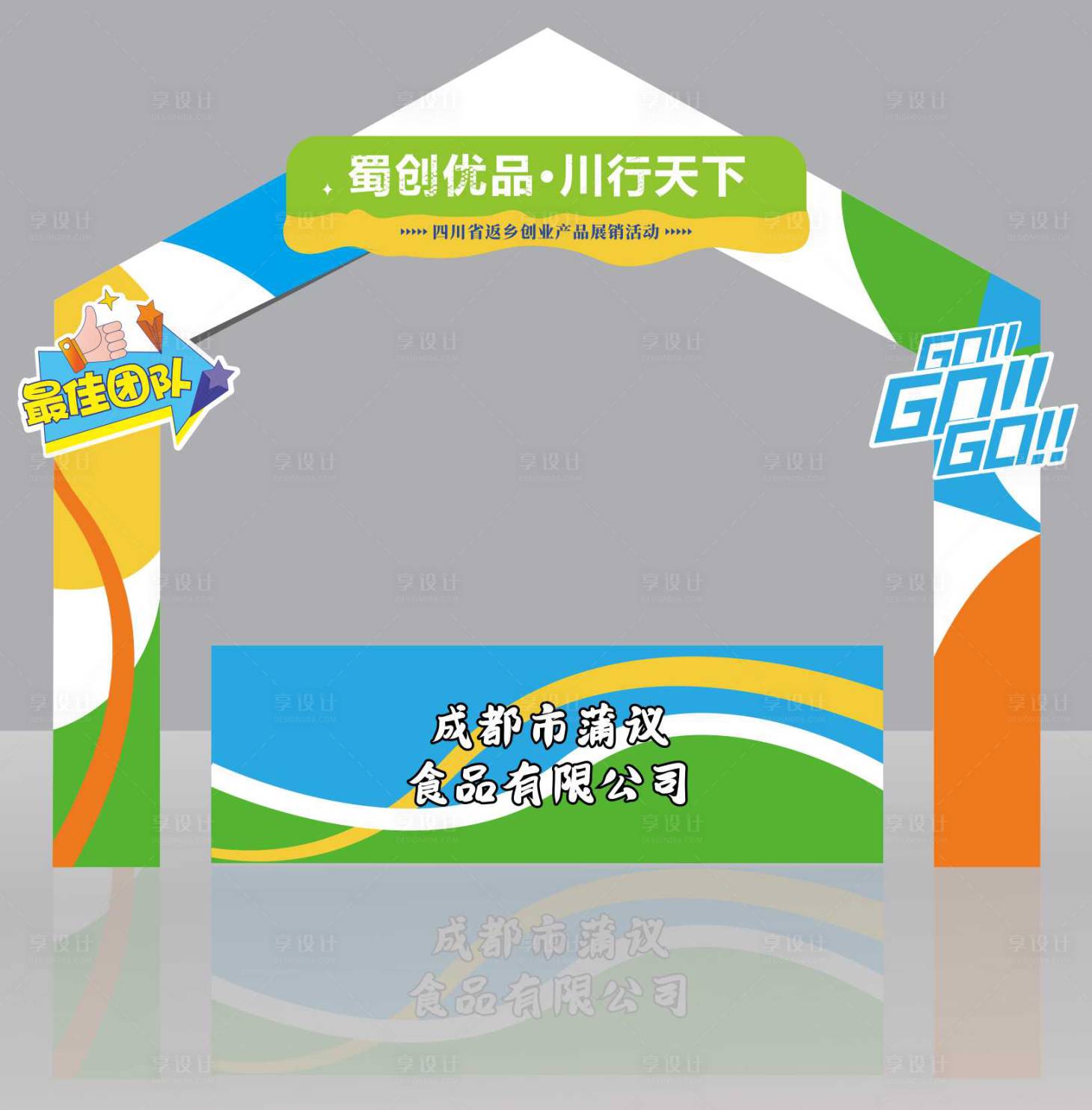源文件下載【享設(shè)計(jì)】搜索編號(hào)：92480031440657258【運(yùn)動(dòng)會(huì)攤位 】