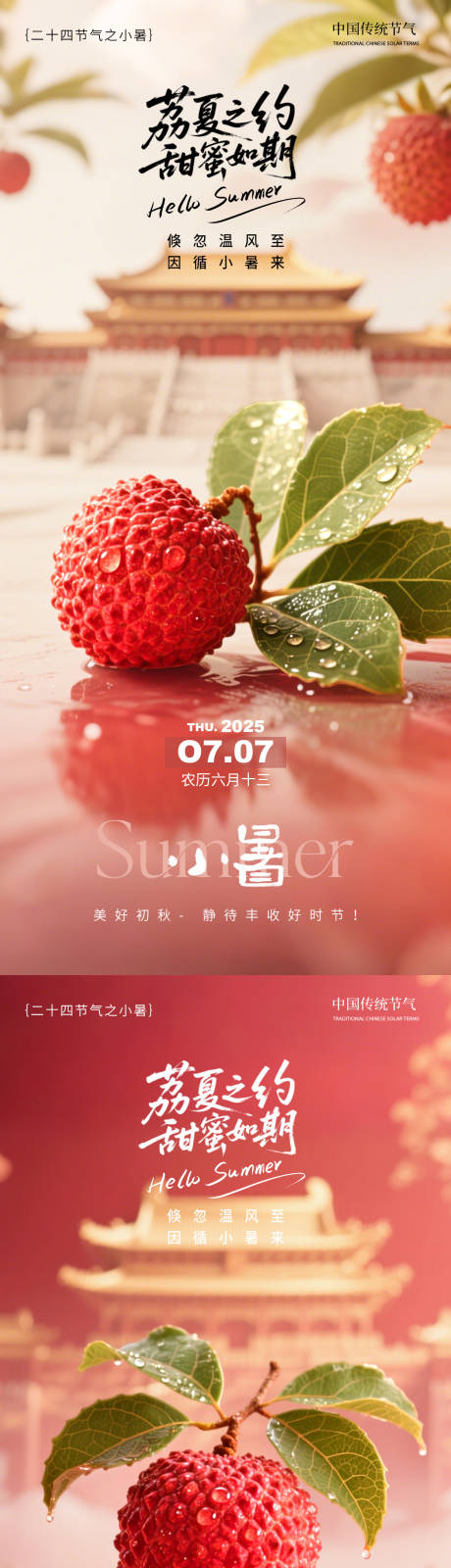 源文件下载【享设计】搜索编号：30960031366747306【小暑荔枝中式海报】