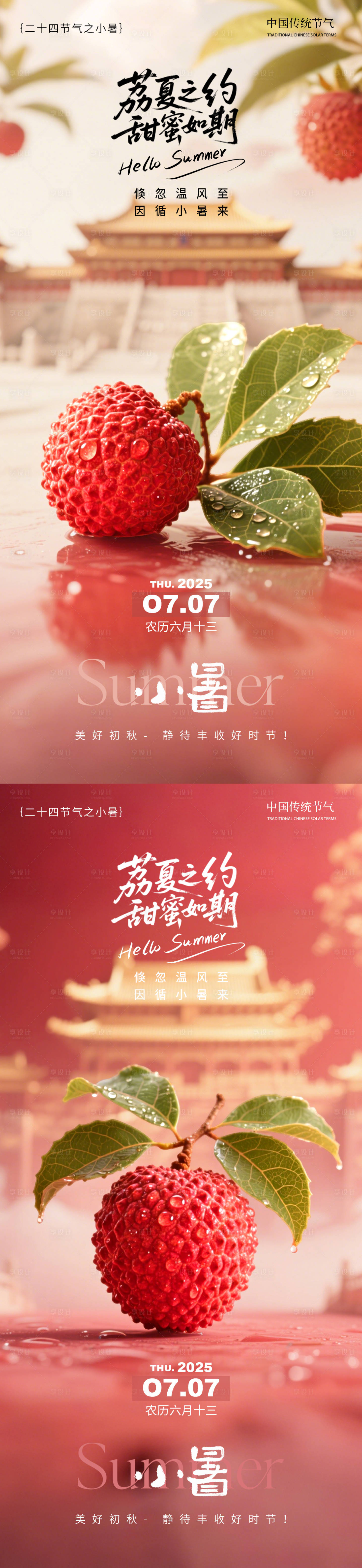 源文件下载【享设计】搜索编号：30960031366747306【小暑荔枝中式海报】