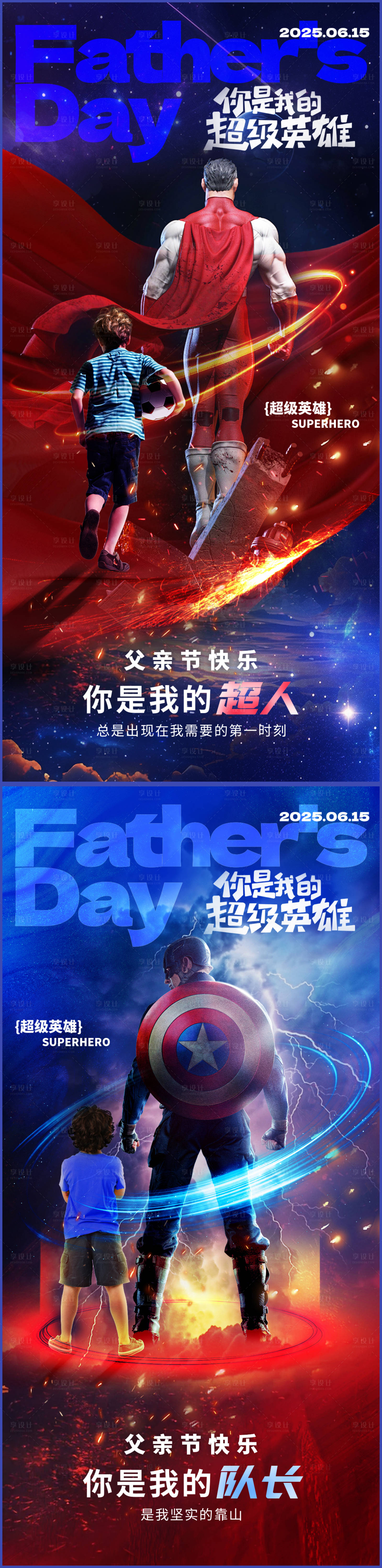 源文件下載【享設計】搜索編號：44750031279225711【父親節英雄海報】