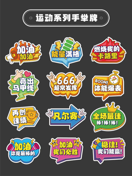 源文件下载【运动会加油励志正能量手举牌】编号：33340031400229068