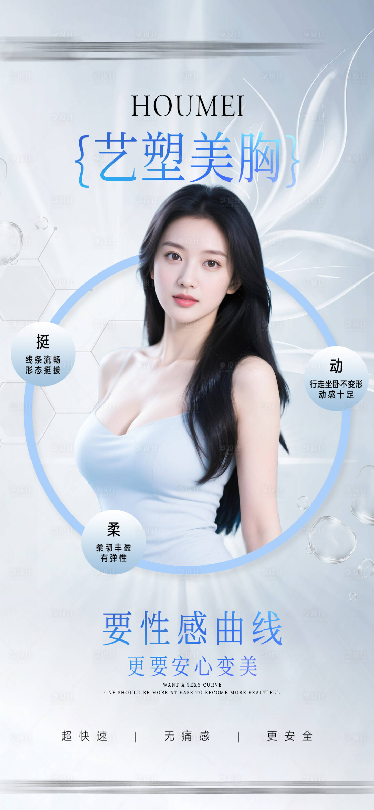 源文件下載【享設計】搜索編號：26180031564511029【藝塑美胸整形海報】