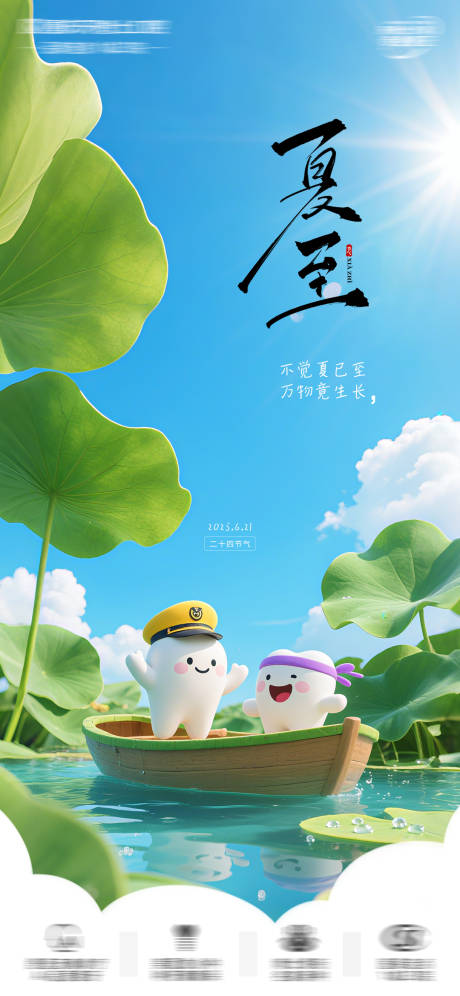 源文件下载【享设计】搜索编号：55680031405291301【夏至口腔节气朋友圈海报】