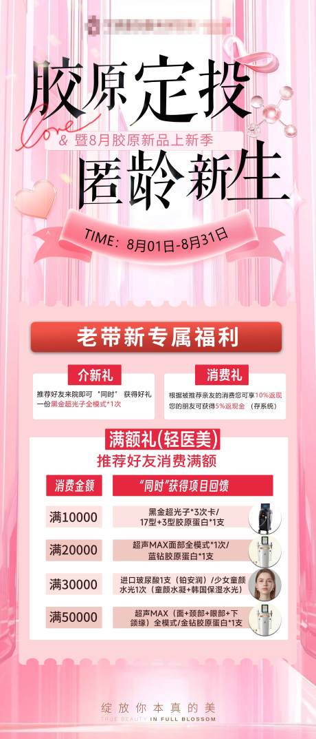 源文件下載【膠原定投逆齡新生海報】編號：81090031407363935