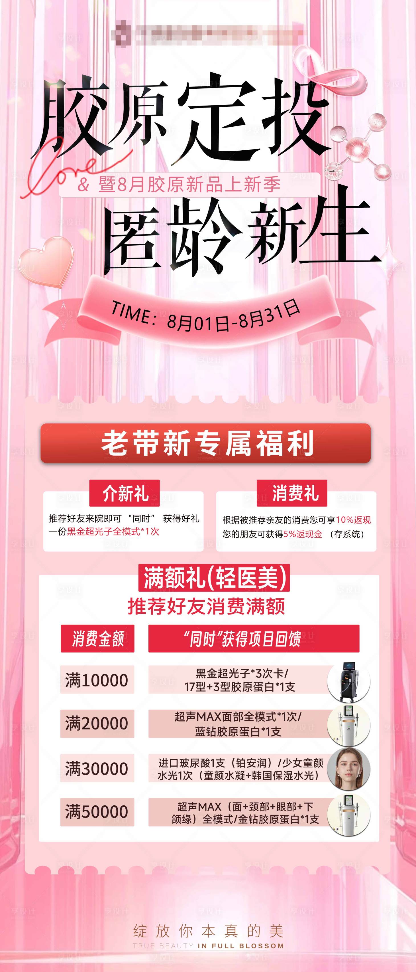 源文件下載【享設計】搜索編號：81090031407363935【膠原定投逆齡新生海報】