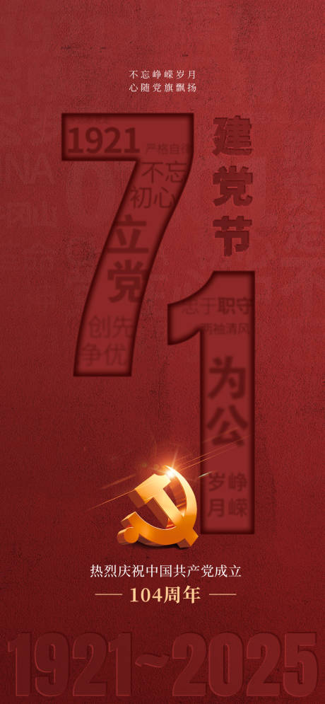 源文件下载【享设计】搜索编号：59980031665872980【建党节海报】