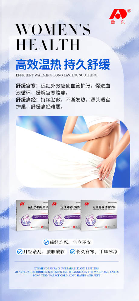 源文件下载【享设计】搜索编号：55820031094671721【女性暖宫贴产品功效宣传海报】