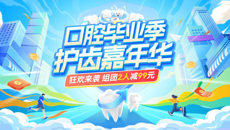 源文件下載【畢業(yè)季口腔牙齒牙科健康嘉年華背景板】編號：39110031358731224